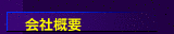 会社概要